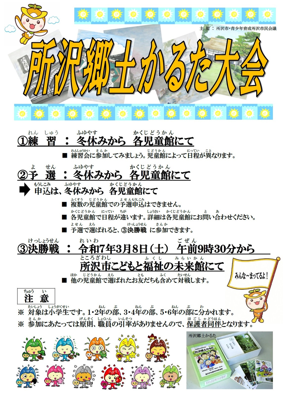 令和6年度所沢郷土かるた大会ポスター