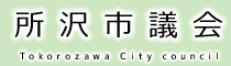 所沢市議会