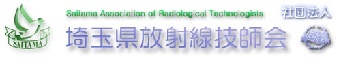 社団法人　埼玉県放射線技師会