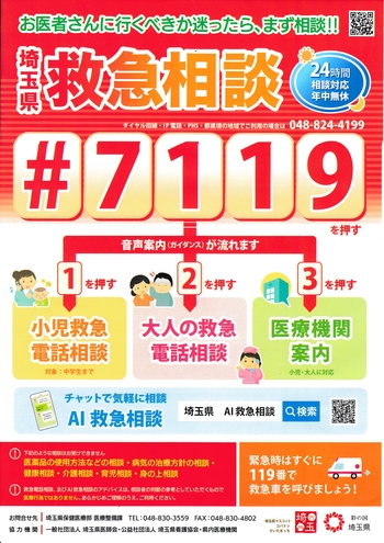 埼玉県救急電話相談ポスター