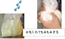 袋に入った小麦粉に水を入れてモミモミしている写真