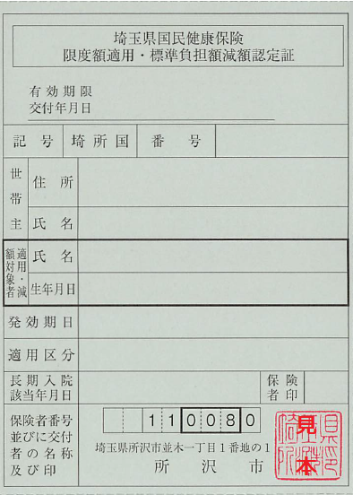 限度額適用認定証のサンプルです。令和6年度は灰色になります。