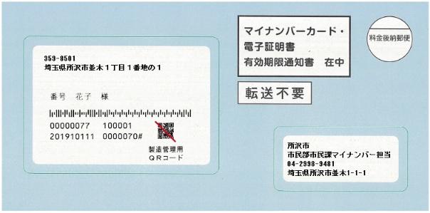 マイナンバーカード・電子証明書更新通知書の封筒