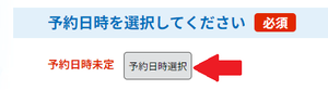 予約日時選択ボタンを押してください