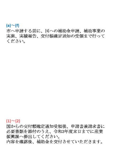 (a)から(f)市へ申請する前に、国への補助金申請、補助事業の実施、実績報告、交付額確定通知の受領まで行ってください。　(1)から(2)まで　国からの交付額確定通知受領後、申請書兼請求書に必要書類を添付のうえ、令和3年度末日までに産業振興課へ提出してください。内容を確認後、補助金を交付させていただきます。7