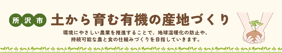 土から育む有機の産地づくり事業のバナーです。