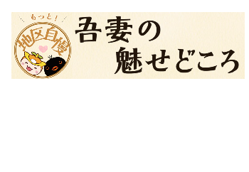 「吾妻のみせどころ」のタイトルとロゴ