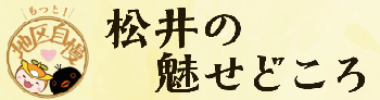 「松井のみせどころ」のタイトルとロゴ