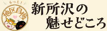 「新所沢のみせどころ」のタイトルとロゴ