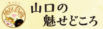 「山口の魅せどころ」のタイトルとロゴ