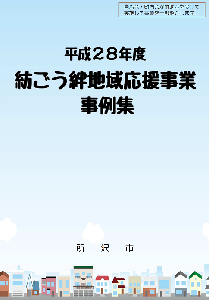 H28紡ごう絆地域応援事業事例集