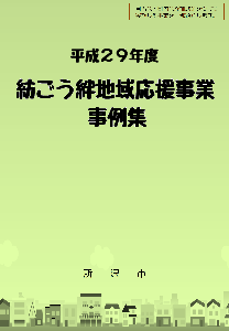 H29紡ごう絆地域応援事業事例集