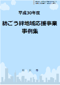 H30紡ごう絆地域応援事業事例集