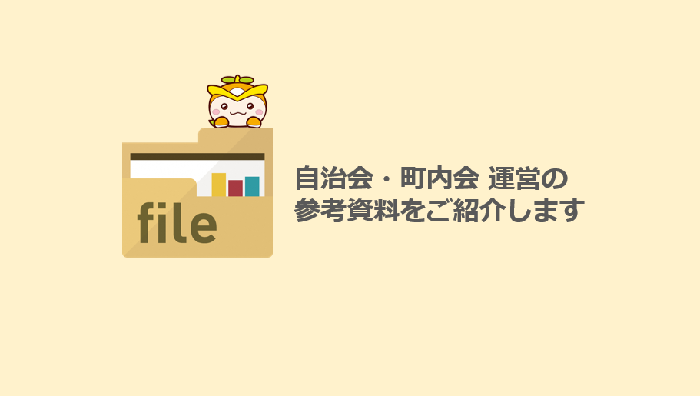 自治会・町内会 運営の参考資料をご紹介します