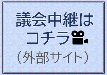 議会中継への案内