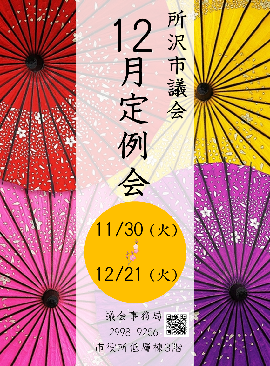 12月定例会