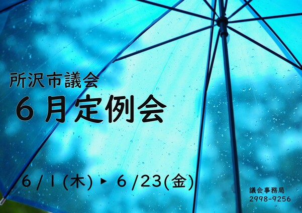 3月定例会