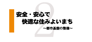 安全・安心で快適な住みよいまち