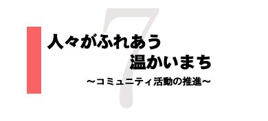 人々がふれあう温かいまち