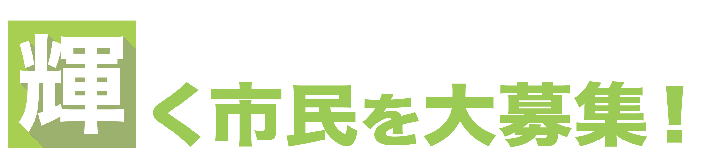 輝く市民を大募集