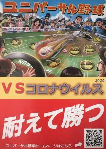 「ユニバーサル野球VSコロナウイルス」のポスター