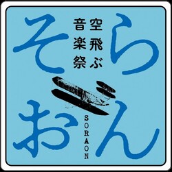 空飛ぶ音楽祭のロゴ。「そらおん」の文字の真ん中に飛行機の絵。水色。