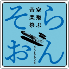 空飛ぶ音楽祭2023ロゴマーク